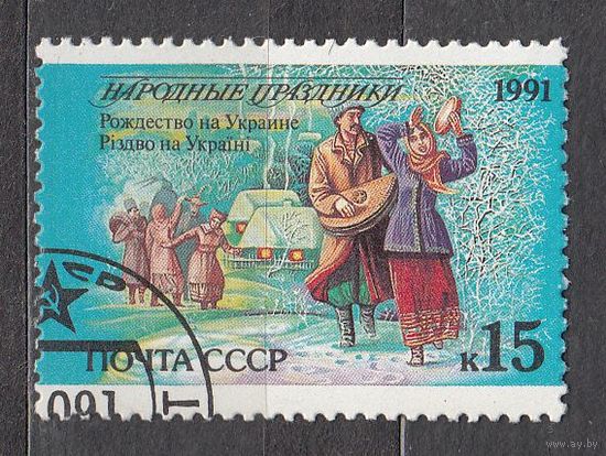 СССР 1991 Народные праздники УКРАИНА Рождество