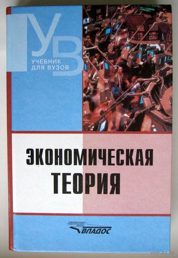 Книга.  Экономическая Теория. В.Д. Камаева.