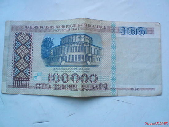 Купюра 100 000 руб НБ РБ