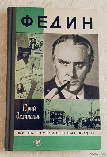 ЖЗЛ. Федин. Оклянский Ю. М., вып. 4/1986