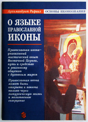 "О языке православной иконы"Карелин
