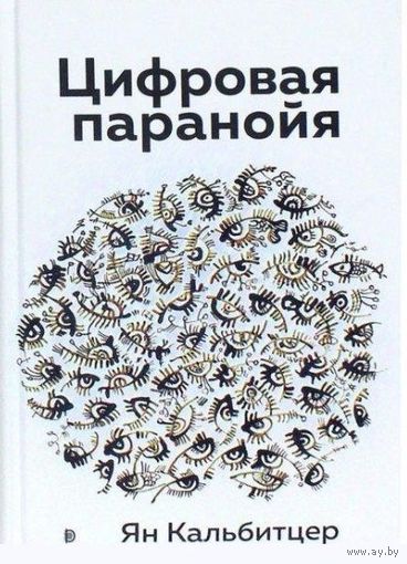 Цифровая паранойя. Оставайтесь онлайн, не теряя рассудка