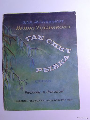 И. Токмакова Где спит рыбка  14х11см