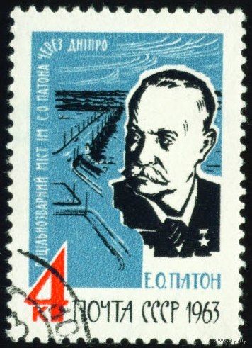 Е. Патон СССР 1963 год серия из 1 марки