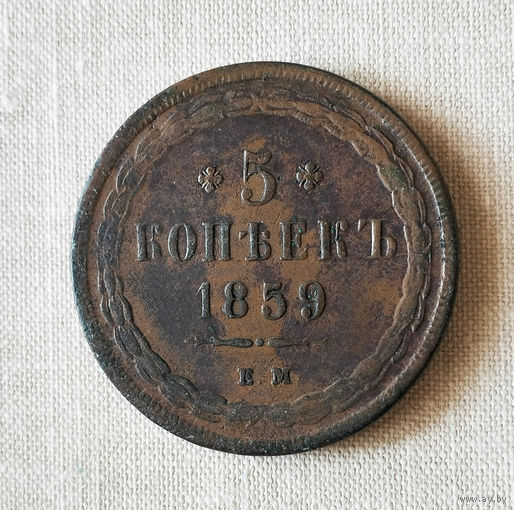 5 копееек, 1859 год, ЕМ, XF, редкая.