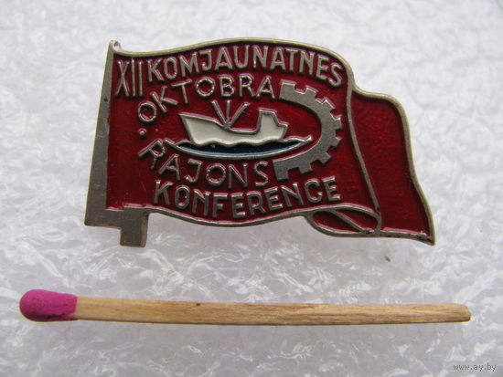 Знак. Латвийская ССР. 12 Комсомольская конференция Октябрьского района. тяжёлый