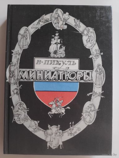 В. Пикуль. Миниатюры.