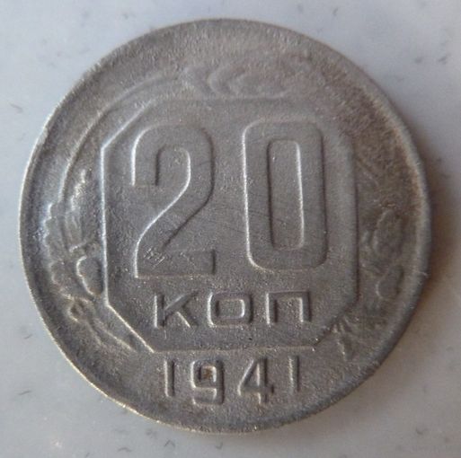20 копеек 1941