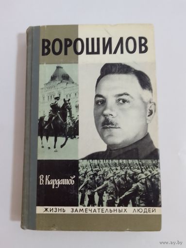 ЖЗЛ Ворошилов     В.Кардашов.