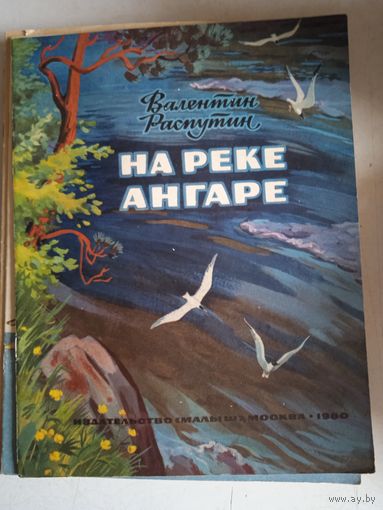На реке ангаре
