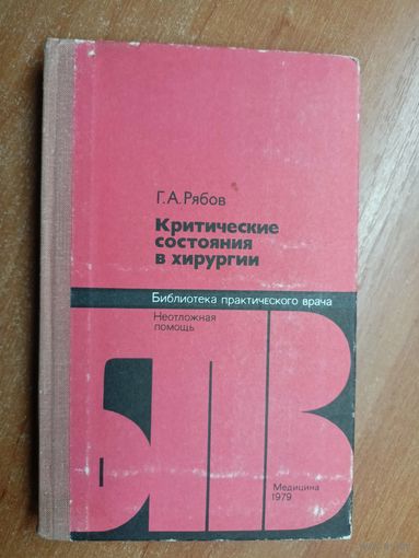 Геннадий Рябов "Критические состояния в хирургии" из серии "Библиотека практического врача"