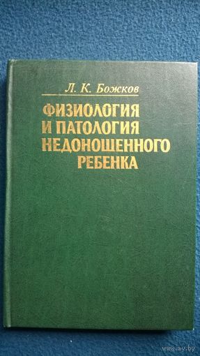 Л.К. Божков Физиология и патология недоношенного ребенка