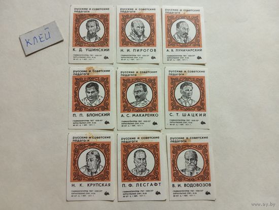 Спичечные этикетки ф.Барнаул. Русские и Советские педагоги. 1971 год