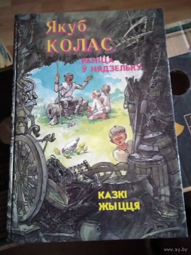 Ранiца у нядзельку. Казкi жыцця. /14