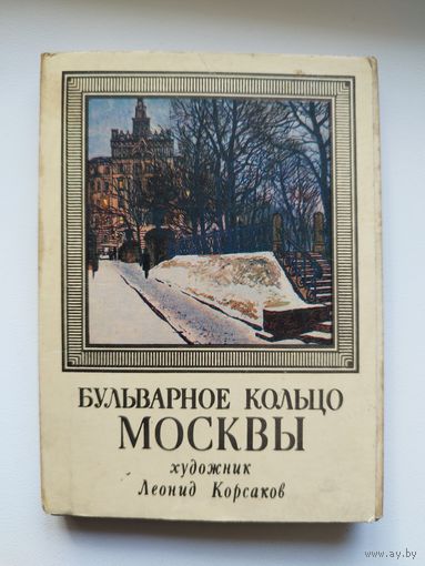 Бульварное кольцо Москвы. Художник Леонид Корсаков. Полный комплект из 32 открыток. 1979 год