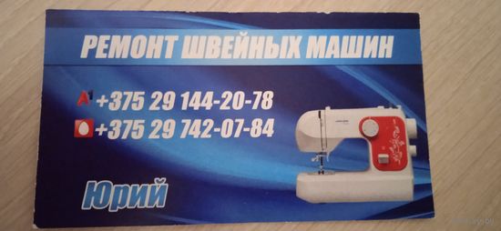 Профилактика швейной машины и оверлока БОБРУЙСК и район