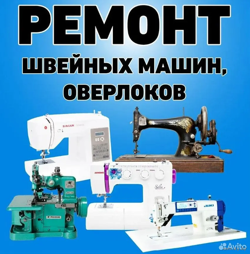 Профилактика ремонт швейной машины и оверлока БОБРУЙСК и район
