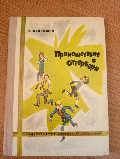 Происшествие в Оттербери - С. Дей Льюис\19