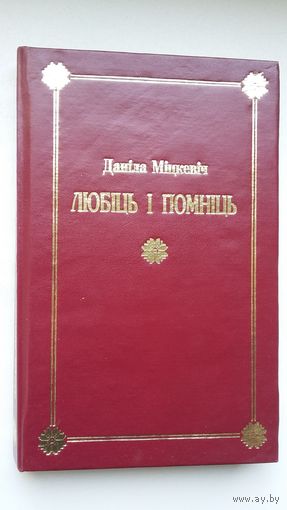 Даніла Міцкевіч. Любіць і помніць: успаміны сына Якуба Коласа