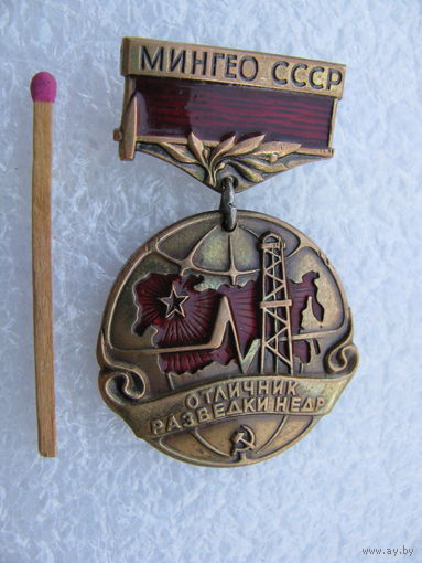 Знак. Отличник разведки недр МИНГЕО СССР. ЛМД, тяжёлый