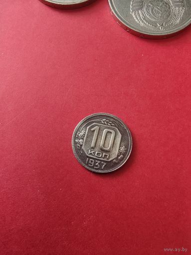 10 копеек 1937 год