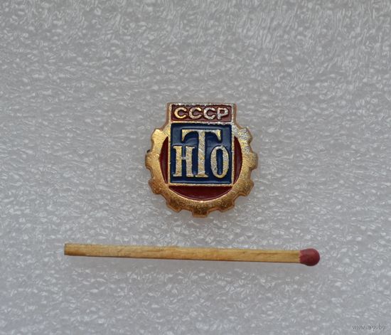 НТО СССР.