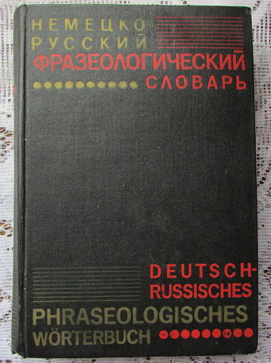 "Немецко-русский фразеологический словарь" на 14.000 терминов