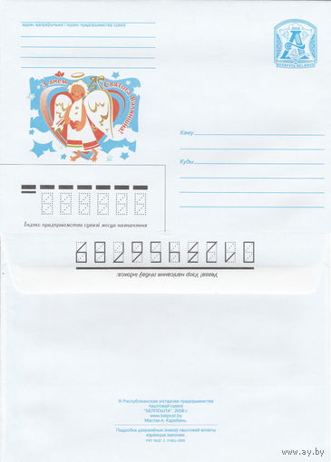 Беларусь 2006 С днем Святого Валентина! (к4)