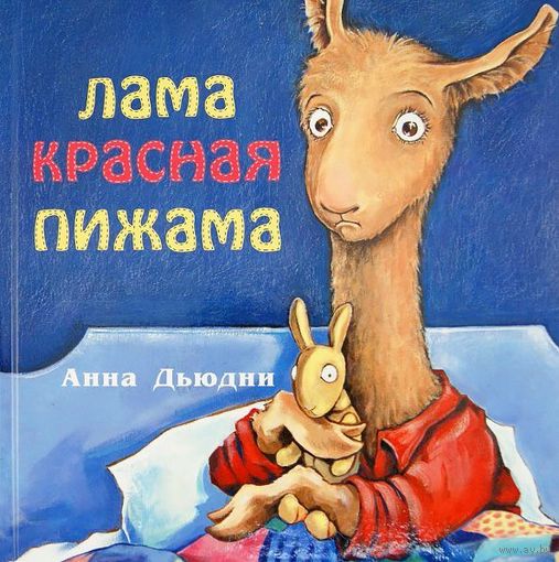 Лама красная пижама. Анна Дьюдни ///