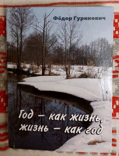 Фёдор Гуринович. Год -- как жизнь, жизнь -- как год. Аўтограф Віктару Гардзею"Кнігазбор" 2007 год