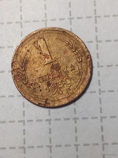 1 копейка СССР 1939 год