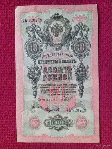 10 рублей 1909 г. Шипов Федулеев ХЬ 920779 Российская Империя
