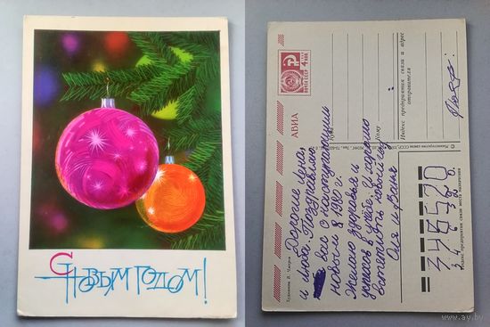 Открытка С новым годом! Худ.Чмаров. 1979 год