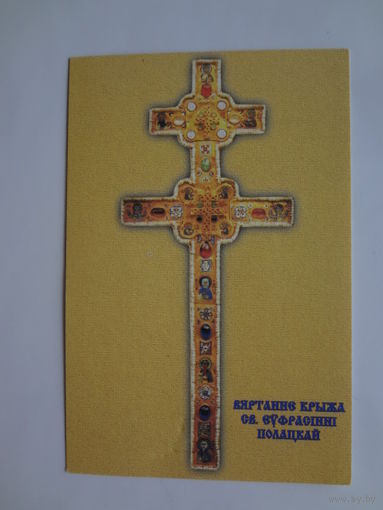 Календарик 1998 г. Вяртанне крыжа Св. Еўфрасінні Полацкай.