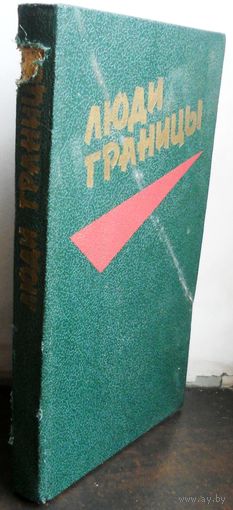 Люди границы, очерки.