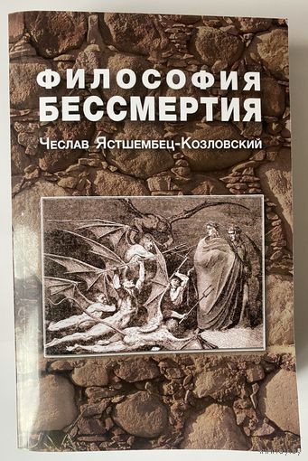Чеслав Ястшембец-Козловский. Философия бессмертия. /Мн. 2022г.