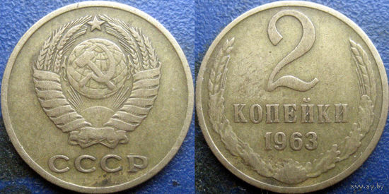 2 копейки 1963 года.