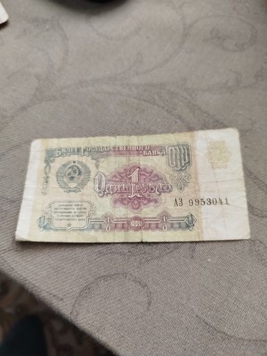 Распродажа - 1 рубль 1991г,АЗ 9953041,СССР