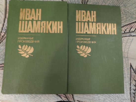 Иван Шамякин. Избранные произведения в двух томах.