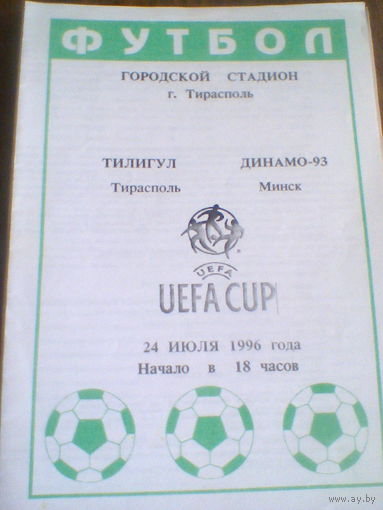 24.07.1996.--Тилигул Тирасполь Молдова--Динамо 93 Минск--Кубок УЕФА