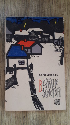 Гусельников - В стране золотой -