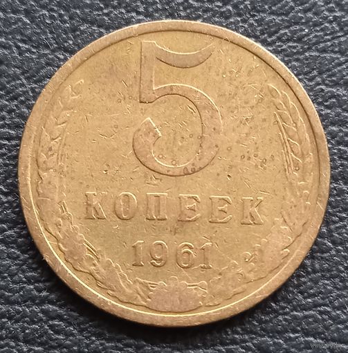 5 копеек 1961