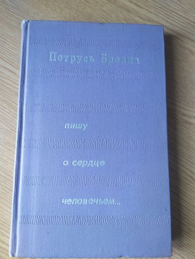 Петрусь Бровка Пишу о сердце человечьем // Серия: Писатель, молодежь, жизнь\048