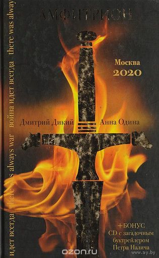 Дикий. Амфитрион. + CD
