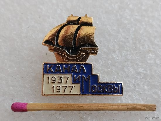 Знак. Канал имени Москвы, 40 лет. 1937" 1977
