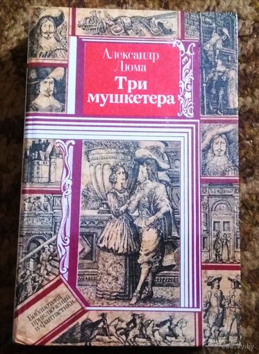 Александра Дюма "Три мушкетера"