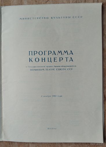 Программа концерта в Большом театре Союза СССР. 1950 г.