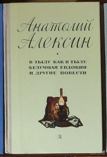 Анатолий Алексин. В тылу как в тылу