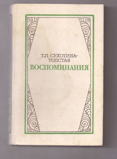 Т.Л. Сухотина - Толстая. Воспоминания. Возможен обмен