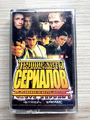 Студийная Аудиокассета Бумер + Бригада Soundtrack 2 в 1 - 2003